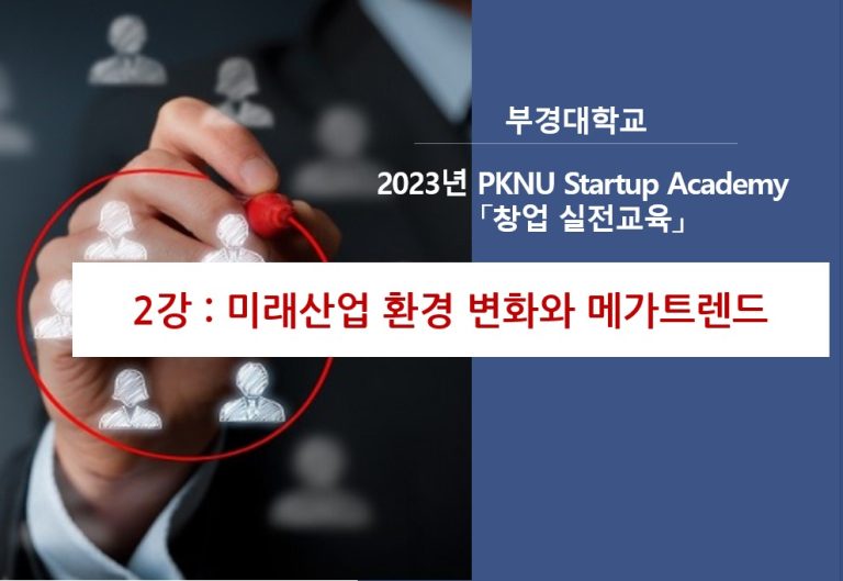 2강 최신 창업트렌드 및 아이템 도출 전략/사례 분석